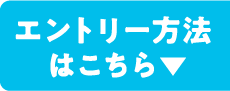 エントリー方法はこちら