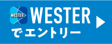 WESTERでエントリー