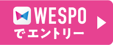 WESPOでエントリー
