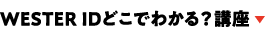 WESTER IDどこでわかる?講座