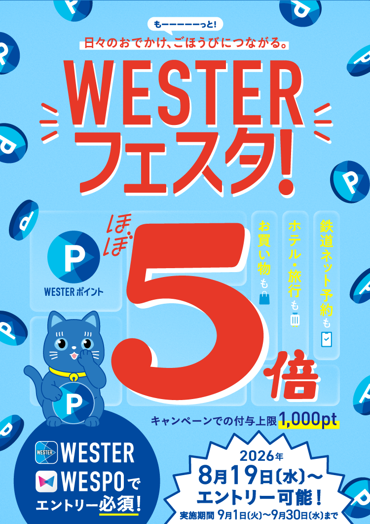 ポイントほぼ5倍 WESTERフェスタ！
