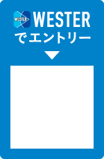 WESTERでエントリー