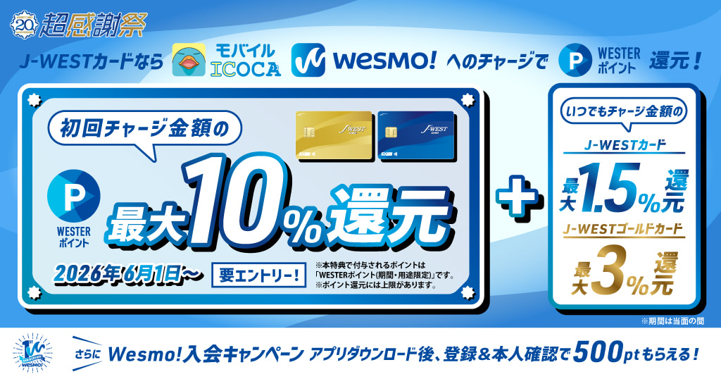 J-WESTカードならモバイルICOCA・Wesmo!へのチャージでWESTERポイント還元！初回チャージ金額の最大10％還元 2026年6月1日～ 要エントリー！