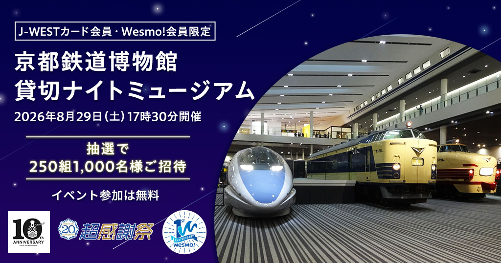 京都鉄道博物館 貸切ナイトミュージアム