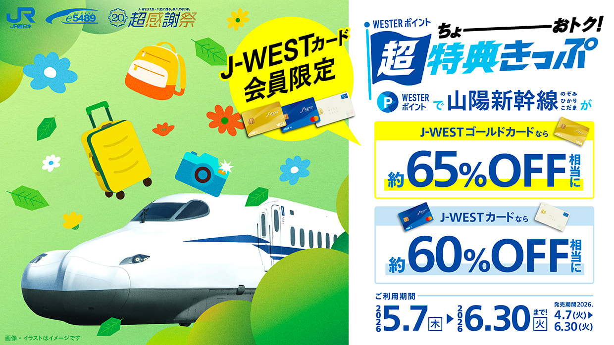 J-WESTカード会員限定 WESTERポイント超特典きっぷ