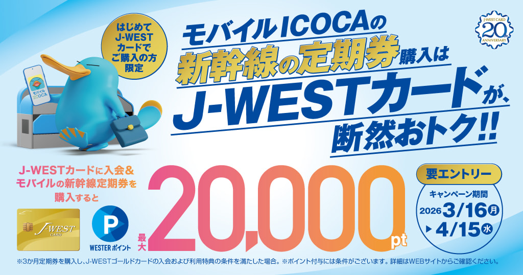 モバイルICOCAの新幹線の定期券購入はJ-WESTカードが、断然おトク！！