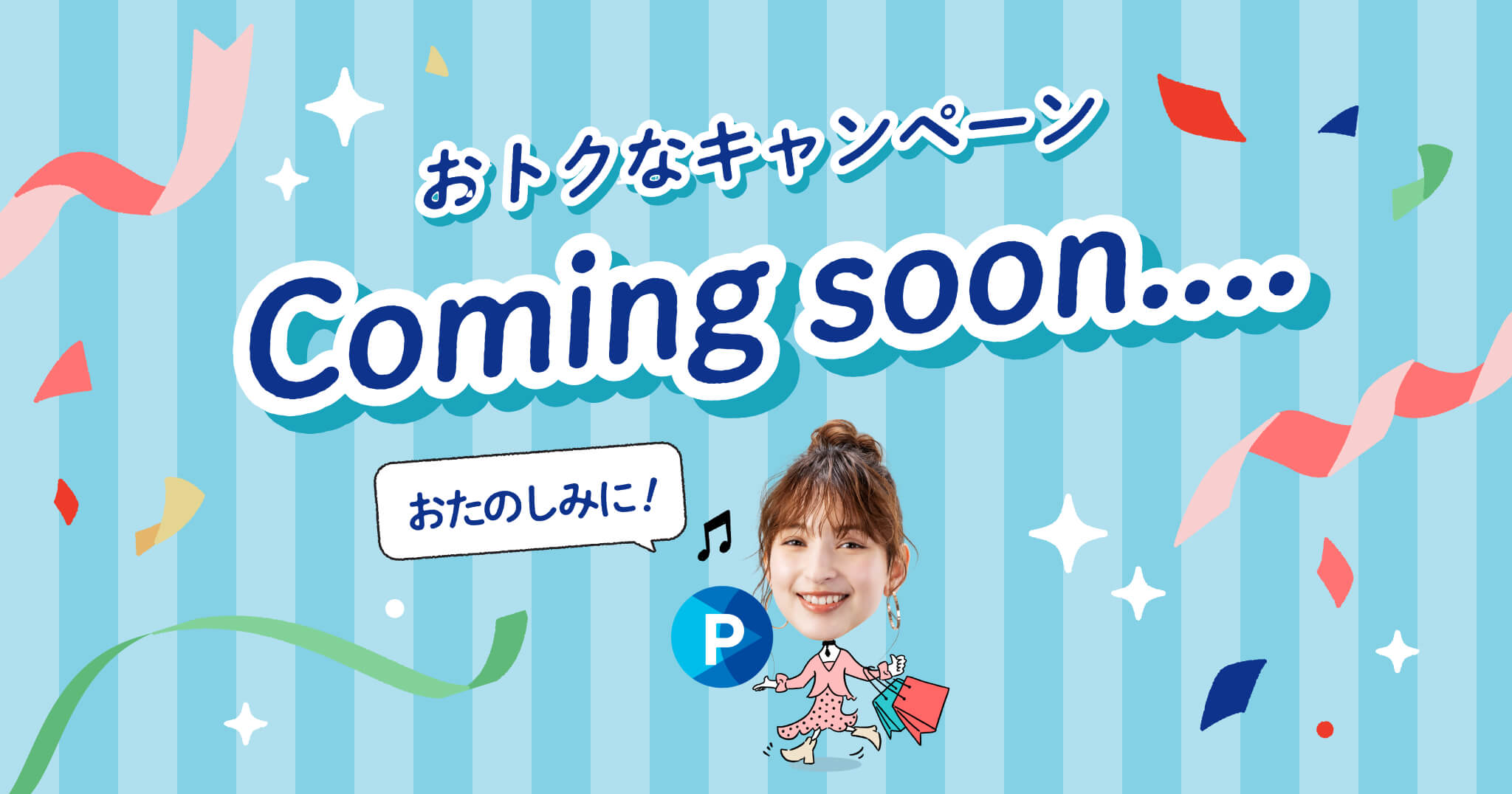 おトクなキャンペーン Coming soon... おたのしみに！