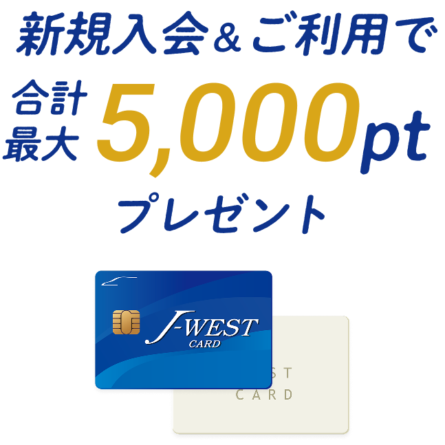 新規入会＆ご利用で 合計最大5,000ptプレゼント