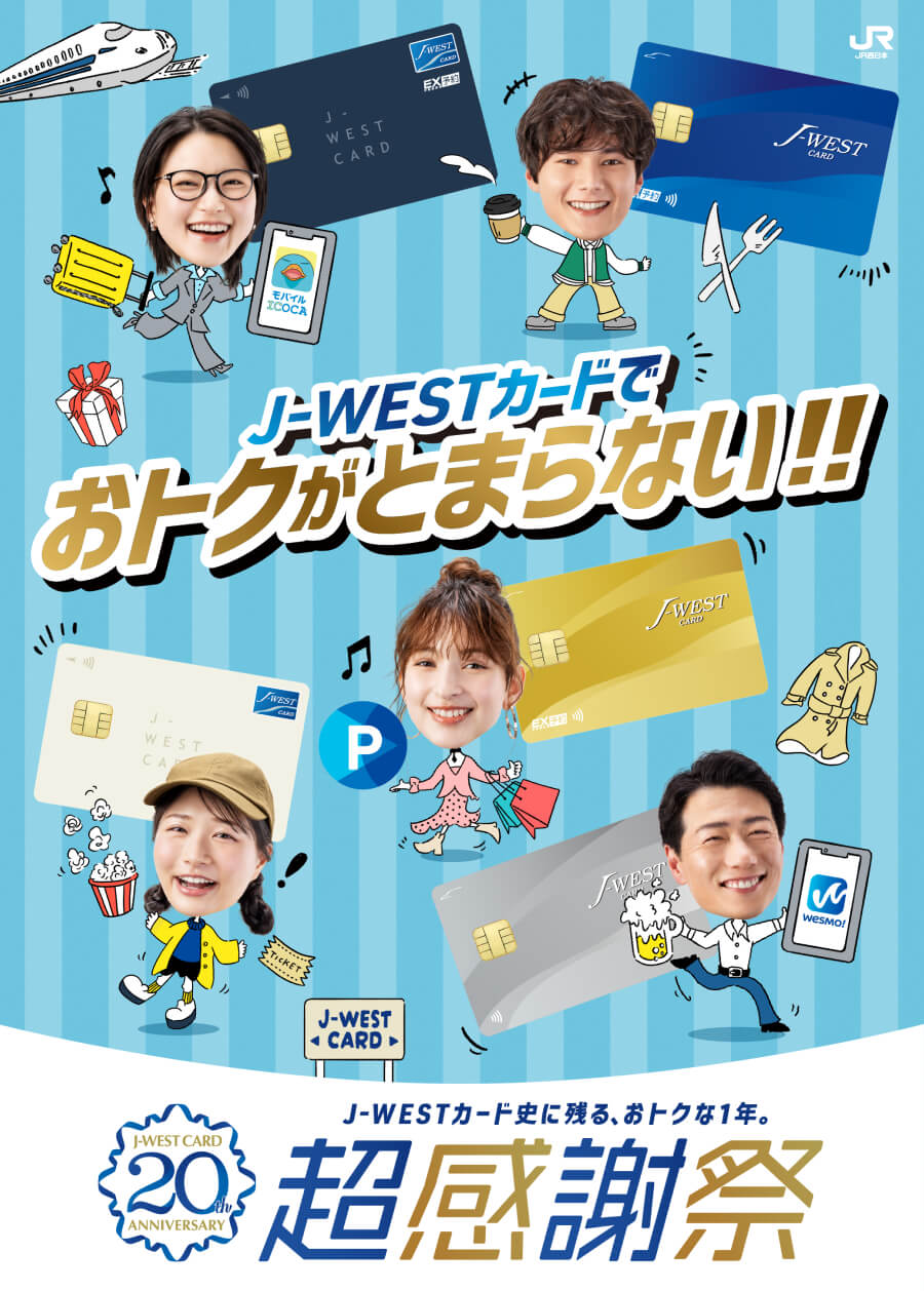 J-WESTカードでおトクがとまらない！！