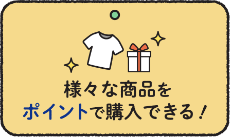 様々な商品をポイントで購入できる！