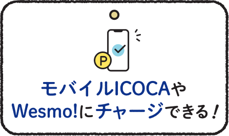 モバイルICOCAやWesmo!にチャージできる!