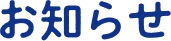 お知らせ