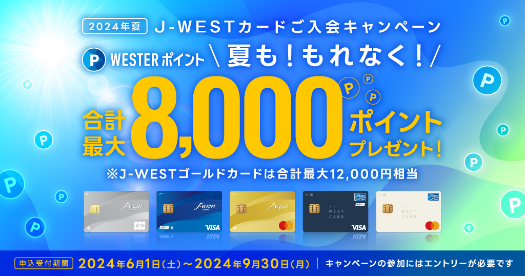 キャンペーン一覧│J-WESTカード：WESTERポータル
