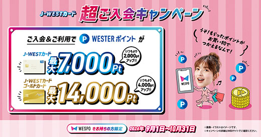 最新】J-WESTカードのおトクな入会キャンペーン・ポイント還元｜JR西日本