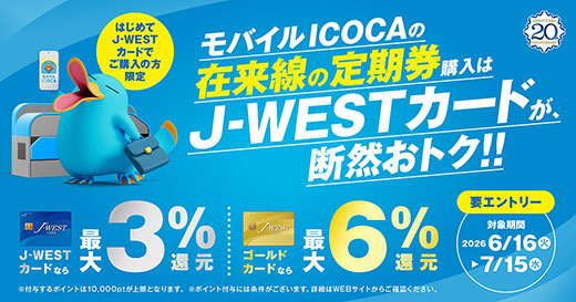 最新】J-WESTカードのおトクな入会キャンペーン・ポイント還元｜JR西日本