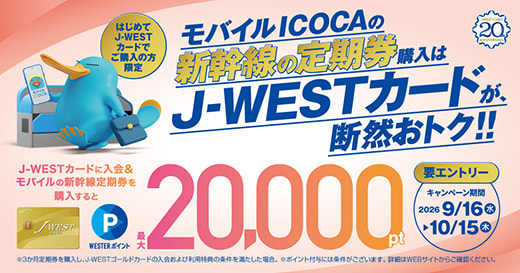 最新】J-WESTカードのおトクな入会キャンペーン・ポイント還元｜JR西日本