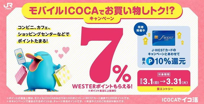 J-WESTカードでチャージしトク！？キャンペーン｜WESTERポータル