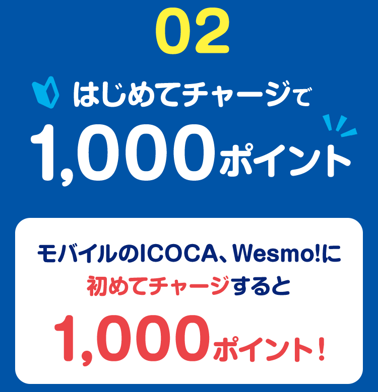 02はじめてチャージで1,000ポイント