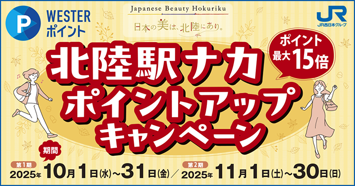 北陸駅ナカポイントアップキャンペーン