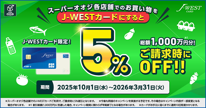 スーパーオオジ各店舗でのお買い物をJ-WESTカードにすると5％総額1,000円分！！ご請求時にOFF！！
