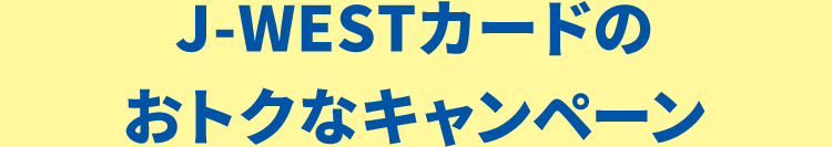 J-WESTカードのおトクなキャンペーン