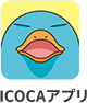 ICOCAアプリ