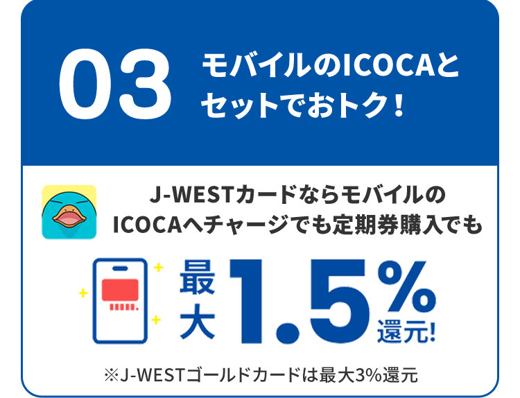 03 モバイルのICOCAとセットでおトク！