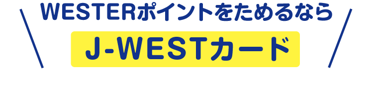 WESTERポイントをためるなら J-WESTカード