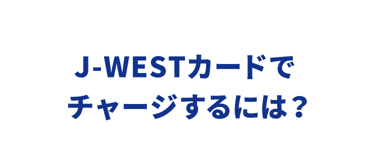 J-WESTカードでチャージするには？