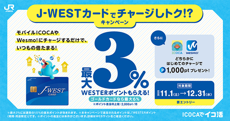 J-WESTカードでチャージしとく！？キャンペーン