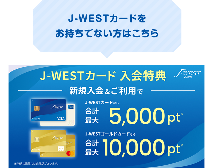 J-WESTカードをお持ちでない方はこちら