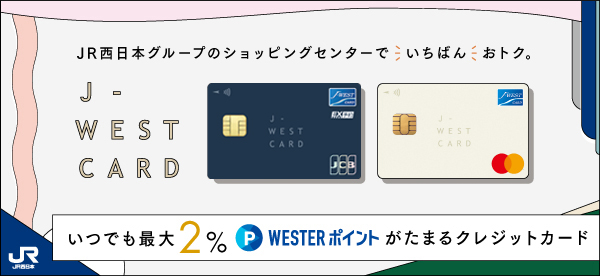 JR西日本グループのショッピングセンターでいちばんおトク。J-WEST CARD いつでも最大2％WESTERポイントがたまるクレジットカード