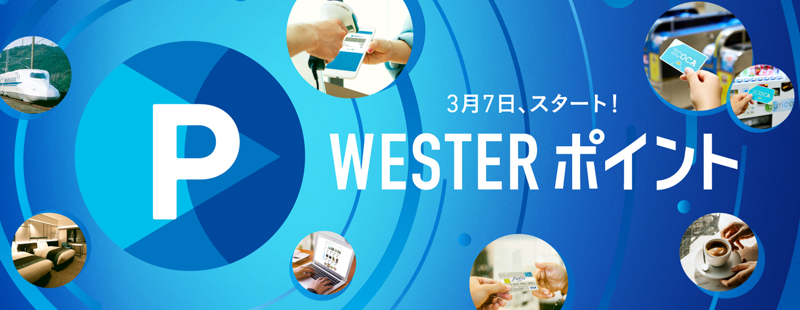 JR西日本グループ共通ポイントWESTERポイント 2023年春はじまる 日本のまいにちにもっと”楽しみ”を。