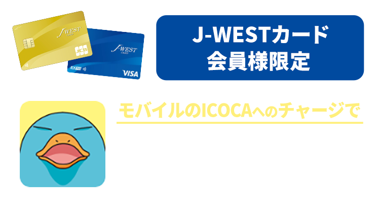 J-WESTカード会員様限定 モバイルのICOCAへのチャージでおトクなJ-WESTカードをもっとおトクに！！