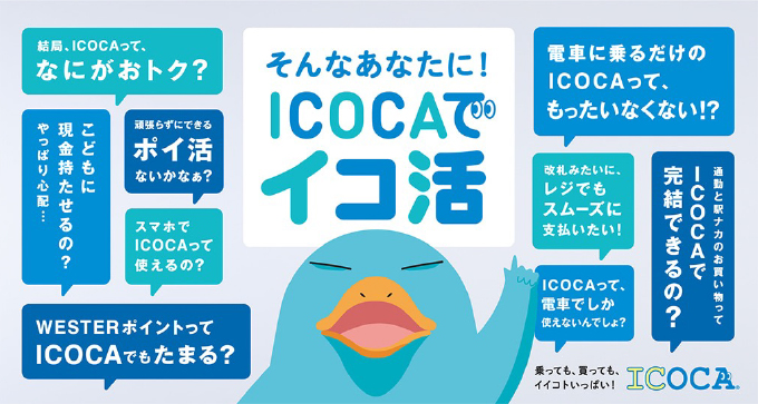 そんなあなたに！ICOCAでイコ活