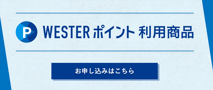 WESTERポイント 利用商品 お申し込みはこちら