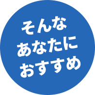 そんなあなたにおすすめ