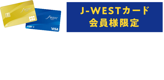 J-WESTカード会員様限定 JR西日本グループでおトクなJ-WESTカードがその他の日常使いでもおトクに！