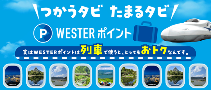 鉄道をおトクに乗るなら、断然！ WESTERポイント！