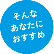 そんなあなたにおすすめ