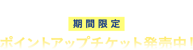 J-WESTカード会員様限定 期間限定 ポイントアップチケット発売中！