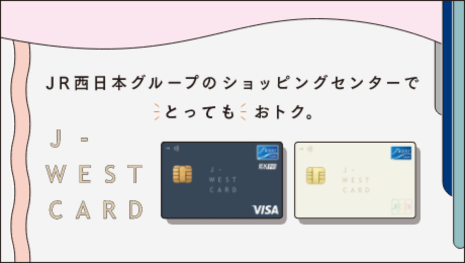 JR西日本グループのショッピングセンターでとってもおトク。J-WEST CARD