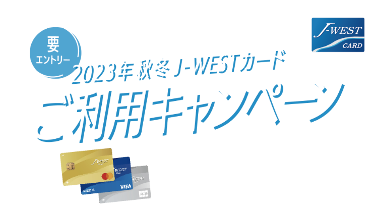 要エントリー 2023年秋冬J-WESTカード ご利用キャンペーン J-WESTカードでモバイルICOCA / Apple PayのICOCAへチャージ！JR西日本グループ施設のご利用でポイントがたまる、つかえる！！