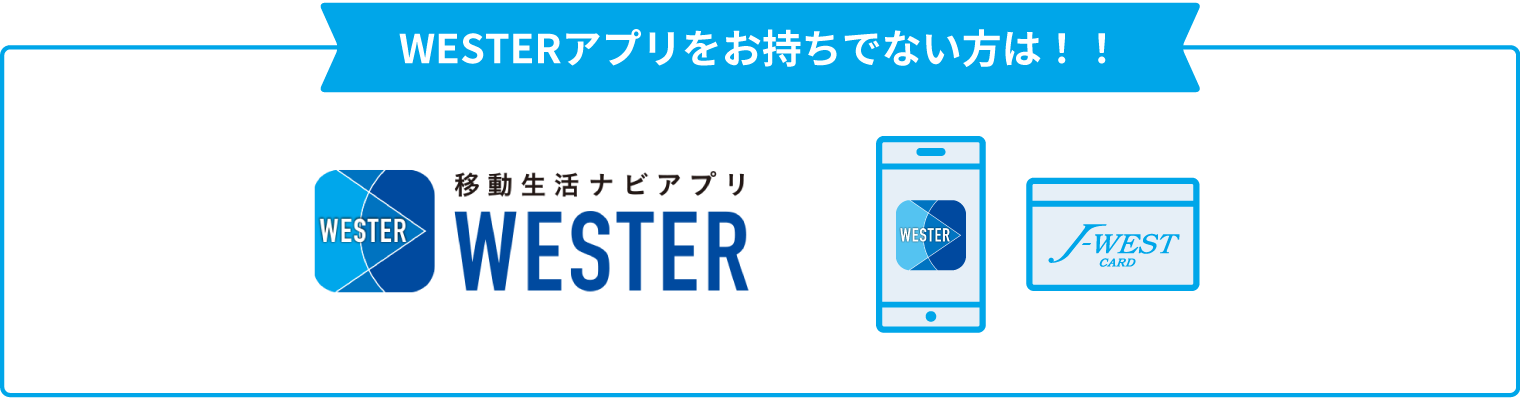 WESTERアプリをお持ちでない方は！！