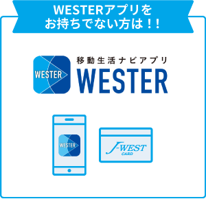 WESTERアプリをお持ちでない方は！！