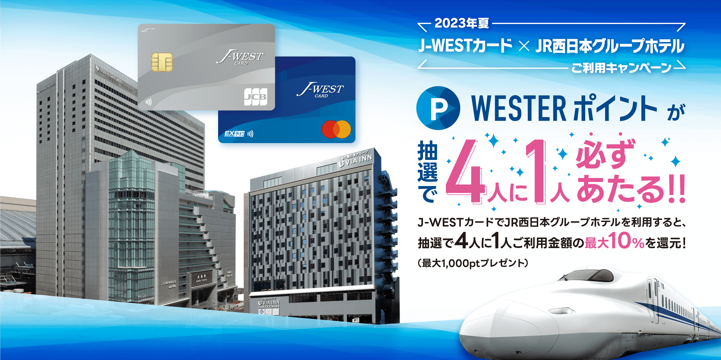 WESTERポイントが抽選で4人に1人必ずあたる！！J-WESTカードでJR西日本グループホテルを利用すると、抽選で4人に1人ご利用金額の最大10%を還元！（最大1,000ptプレゼント）