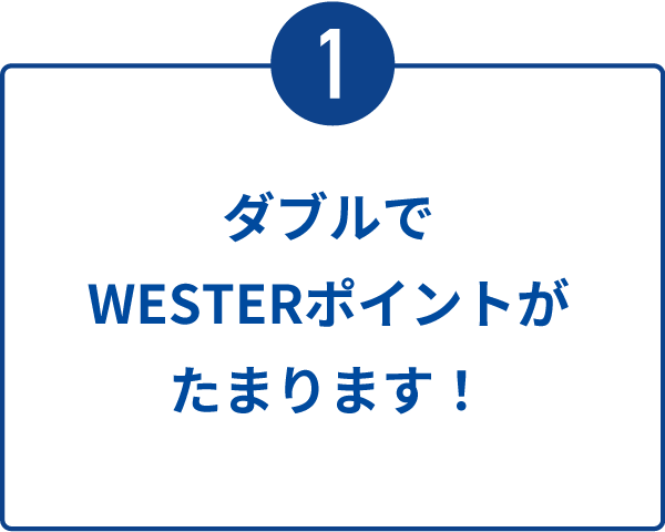 1：ダブルでWESTERポイントがたまります！