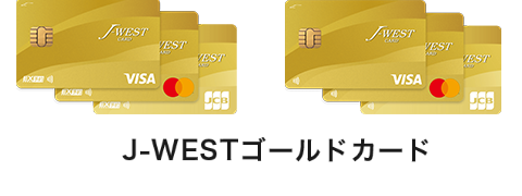 J-WESTゴールドカード