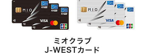 ミオクラブ J-WESTカード