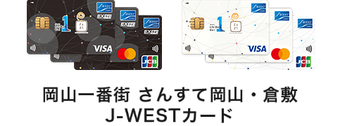 岡山一番街 さんすて岡山・倉敷J-WESTカード